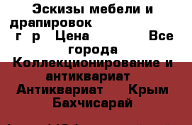 Эскизы мебели и драпировок E. Maincent (1889 г. р › Цена ­ 10 000 - Все города Коллекционирование и антиквариат » Антиквариат   . Крым,Бахчисарай